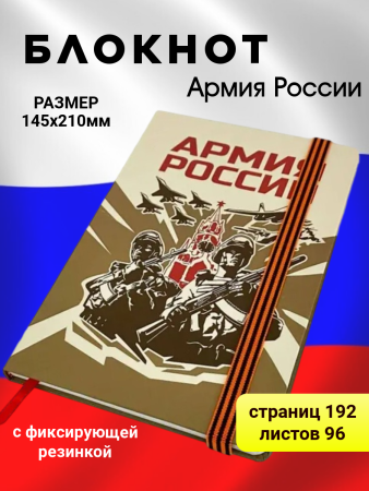 Блокнот Армия России, белый, красный - интернет магазин Полигон