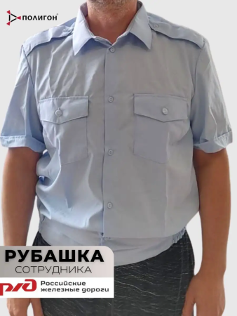 Рубашка РЖД, бледно-голубая мужская, короткий рукав - интернет магазин Полигон