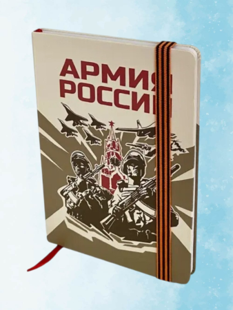 Блокнот Армия России, белый, красный - интернет магазин Полигон