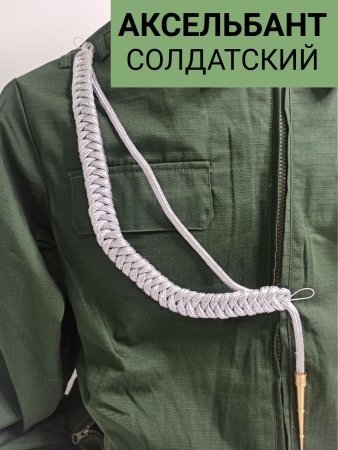 Аксельбант солдатский (уставной) "корейская нить", серебристый - интернет магазин Полигон