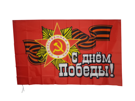 Флаг "С днем Победы" / Флаг "9 Мая", в ассортименте, красный, белый 90х145(150) см - интернет магазин Полигон