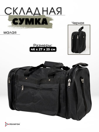 Сумка Малая складная, черный - интернет магазин Полигон
