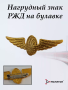 Нагрудный знак РЖД, золотой - интернет магазин Полигон