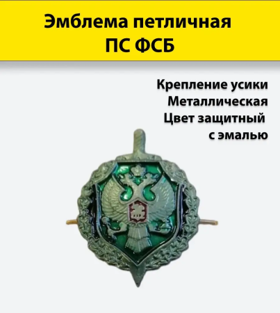 Эмблема петличная защитная с эмалью ПС ФСБ, зеленый, металл - интернет магазин Полигон