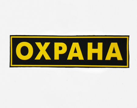 Нашивка на спину пластизолевая Охрана, желтый, черный - интернет магазин Полигон