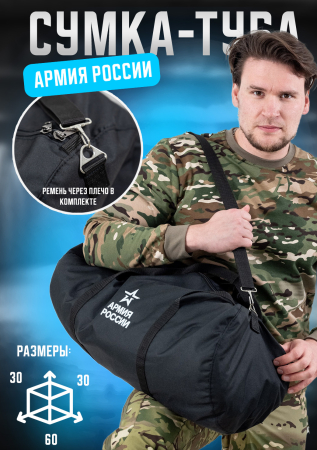 Сумка-туба "Армия России", черный - интернет магазин Полигон