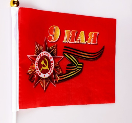 Флаг "9 Мая" махательный, красный 20х28 см - интернет магазин Полигон