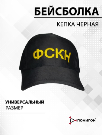 Бейсболка вышитая ФСКН, черный - интернет магазин Полигон