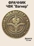 Фрачник с девизом ЧВК Вагнер (Кровь, Честь, Родина, Отвага), золотой - интернет магазин Полигон