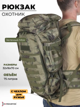 Рюкзак ОХОТНИК с чехлом для ружья Мох 75 л - интернет магазин Полигон