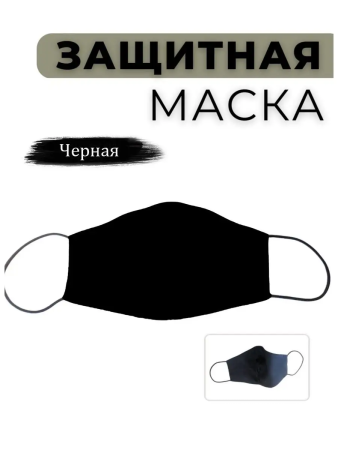 Маска защитная, черный - интернет магазин Полигон