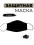 Маска защитная, черный - интернет магазин Полигон