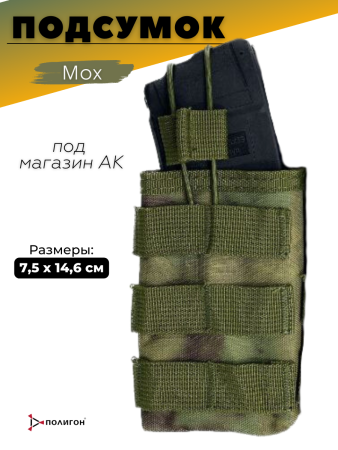 Подсумок под магазин АК (1 отделение, мох), мох - интернет магазин Полигон