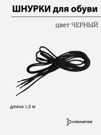 Шнурки для обуви 1,8 м черные - интернет магазин Полигон