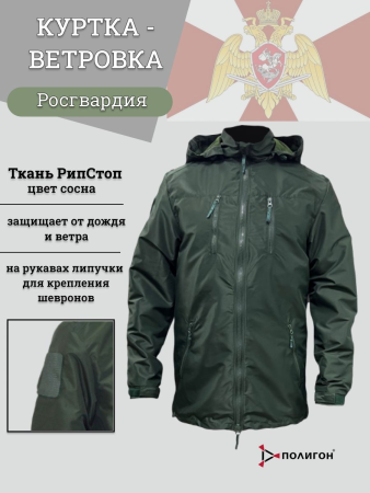 Куртка-ветровка М-292 Росгвардия, сосна - интернет магазин Полигон