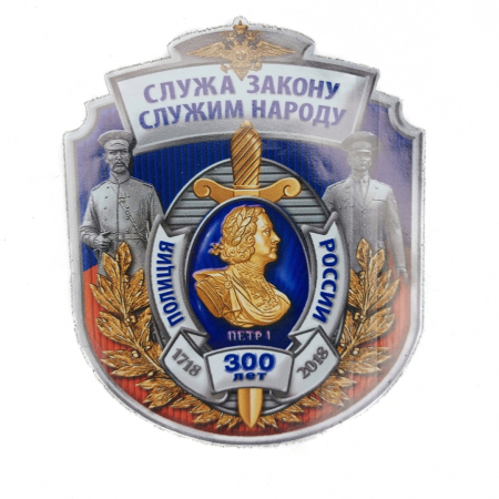 Наклейка "300 лет Полиции" - интернет магазин Полигон