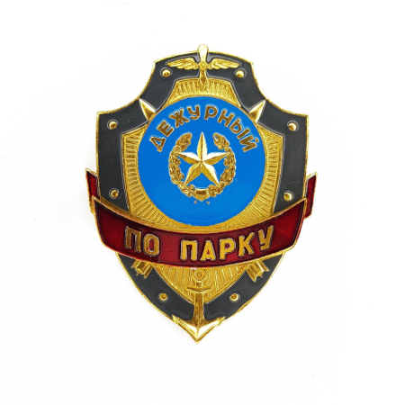 Нагрудный знак Дежурный по парку, золотой, серебристый, металл - интернет магазин Полигон