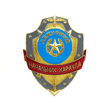 Нагрудный знак Дежурный начальник караула, золотой, серебристый, металл - интернет магазин Полигон